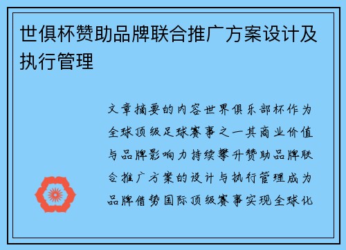 世俱杯赞助品牌联合推广方案设计及执行管理