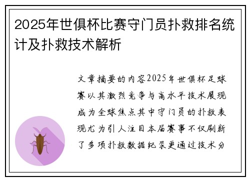2025年世俱杯比赛守门员扑救排名统计及扑救技术解析