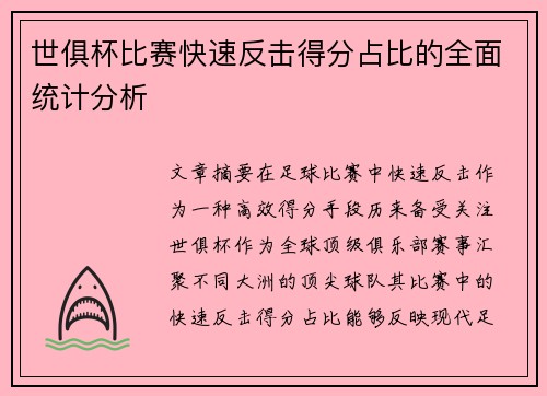 世俱杯比赛快速反击得分占比的全面统计分析