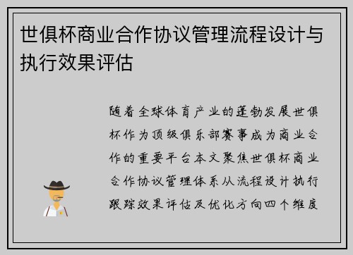 世俱杯商业合作协议管理流程设计与执行效果评估
