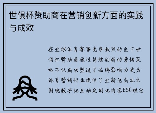 世俱杯赞助商在营销创新方面的实践与成效