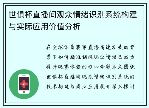 世俱杯直播间观众情绪识别系统构建与实际应用价值分析