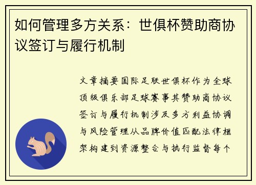 如何管理多方关系：世俱杯赞助商协议签订与履行机制