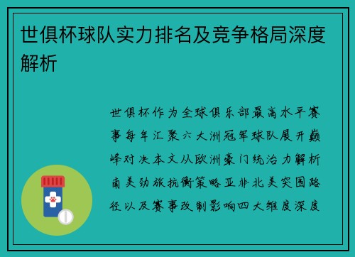 世俱杯球队实力排名及竞争格局深度解析