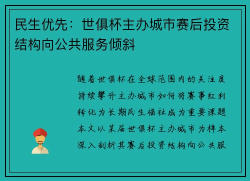民生优先：世俱杯主办城市赛后投资结构向公共服务倾斜