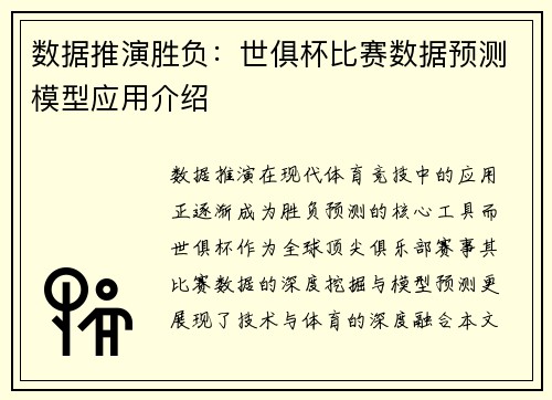 数据推演胜负：世俱杯比赛数据预测模型应用介绍