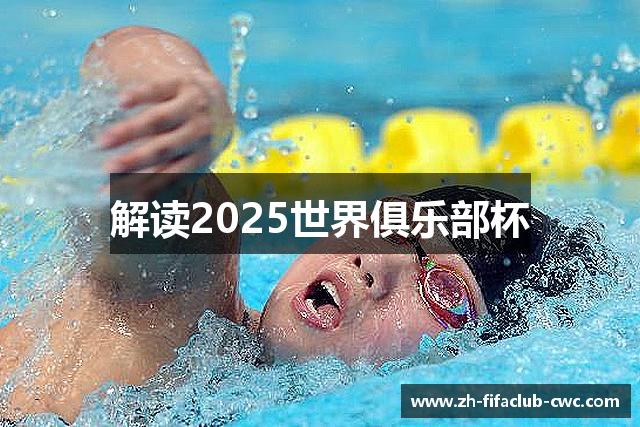 解读2025世界俱乐部杯